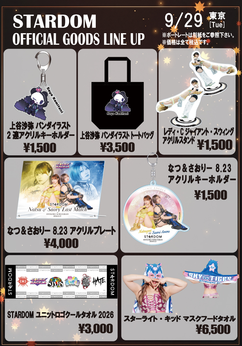 会場物販情報】9/29（火）東京・後楽園ホール | ニュース | スターダム