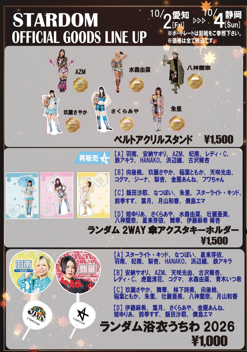 会場物販情報】10/2(金)愛知～10/4(日)静岡 | ニュース | スターダム