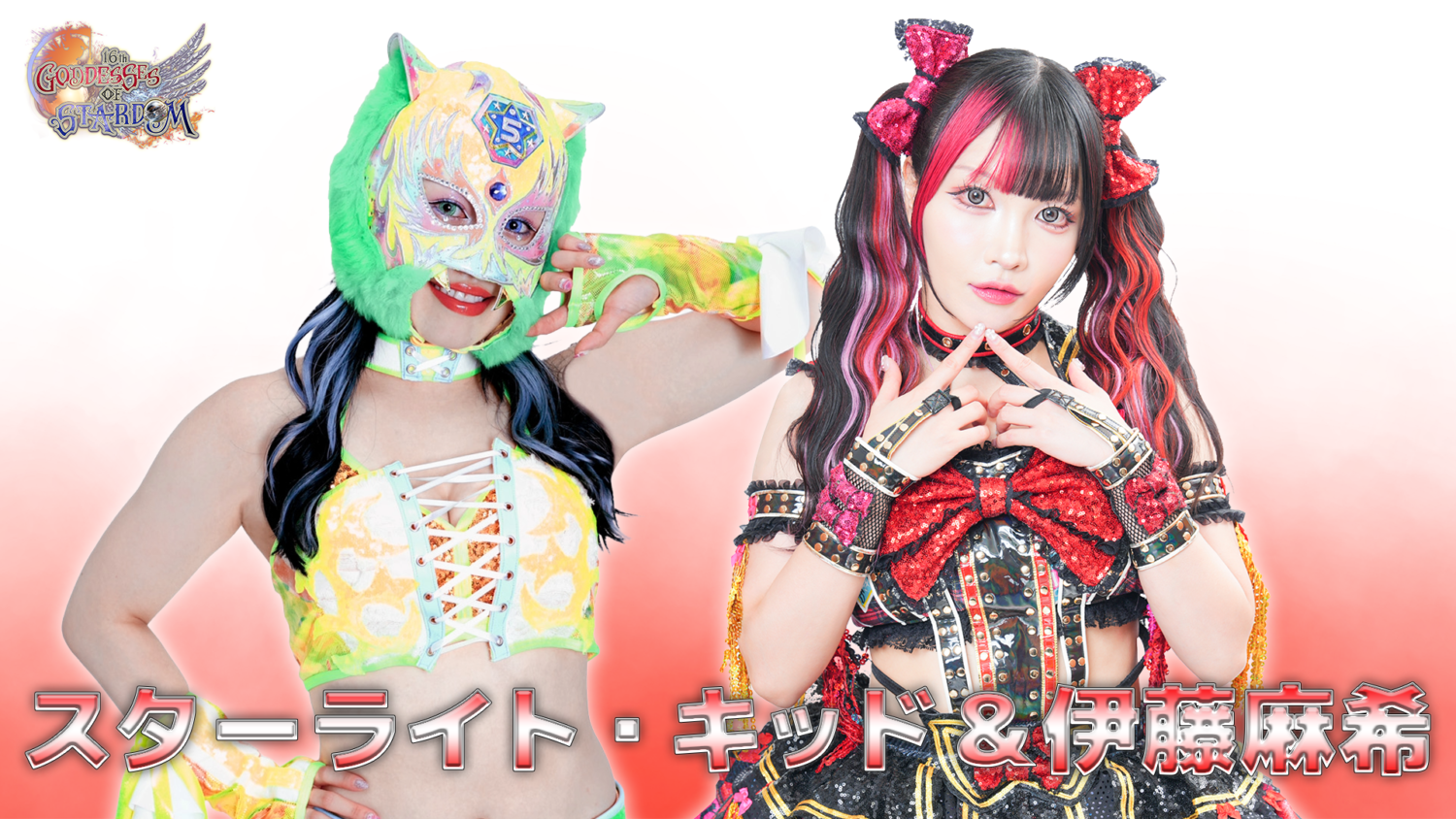 スターライト・キッド&伊藤麻希