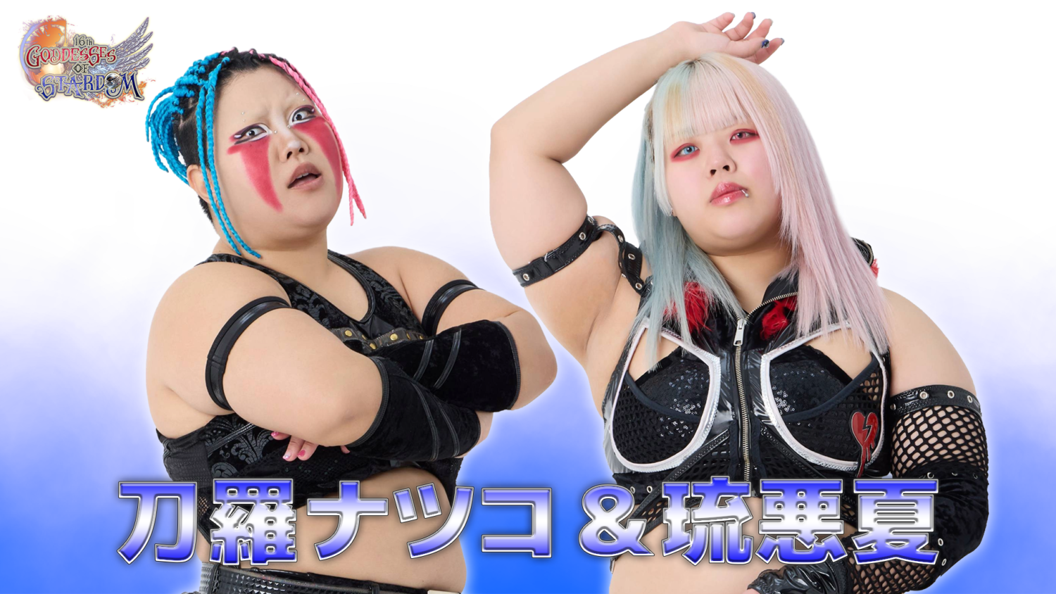 刀羅ナツコ&琉悪夏