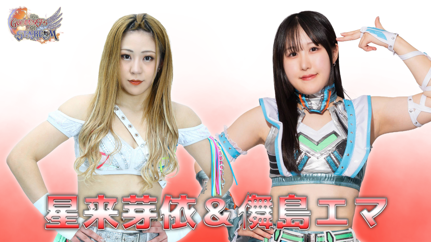 星来芽依&儛島エマ