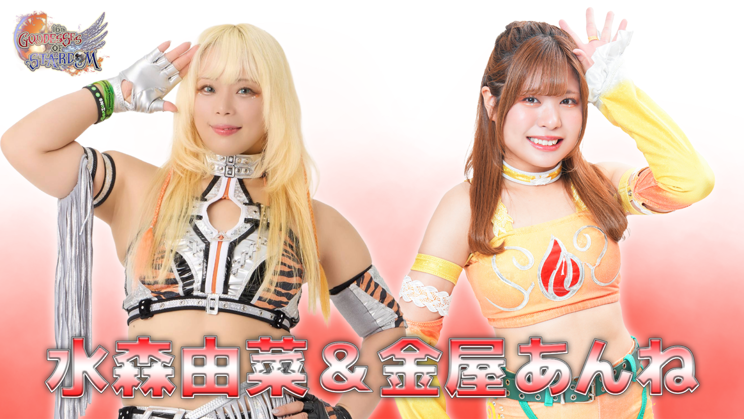 水森由菜&金屋あんね