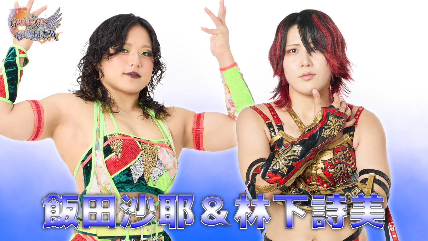飯田沙耶&林下詩美