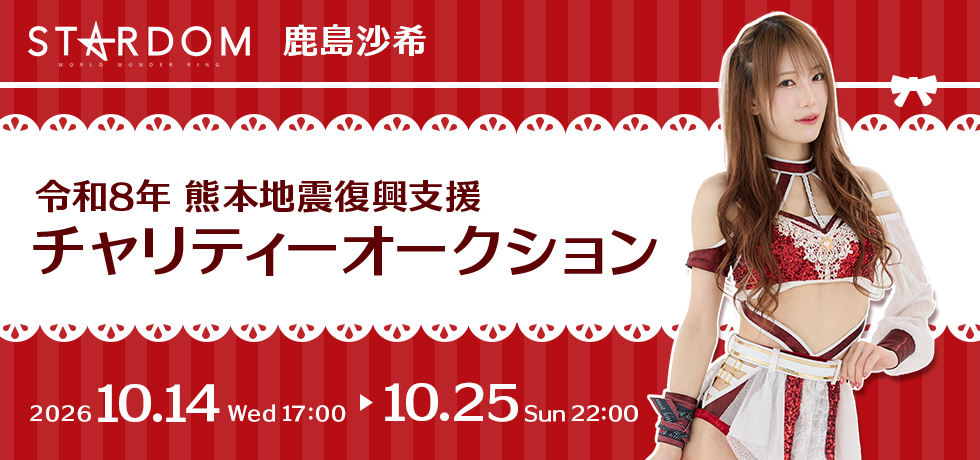 【最終価格 超レア】スターダム 鹿島沙希 ボイス入り貯金箱 鹿島沙希 チャリティーオークション開催のお知らせ | ニュース