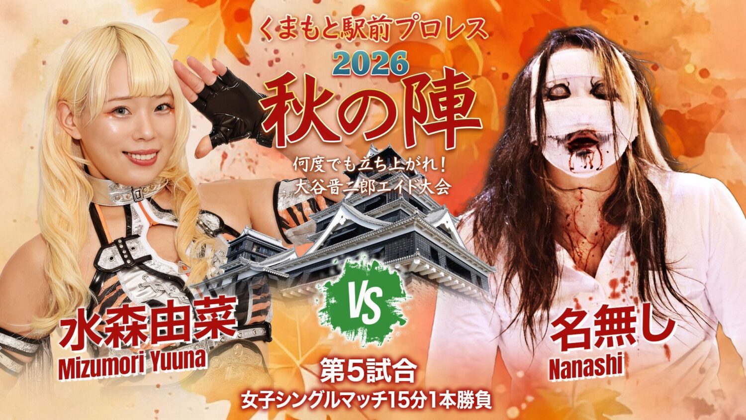 Match 5: Yuna Mizumori vs. Anonymous - Women's Singles Match, 15-minute time limit, one fall