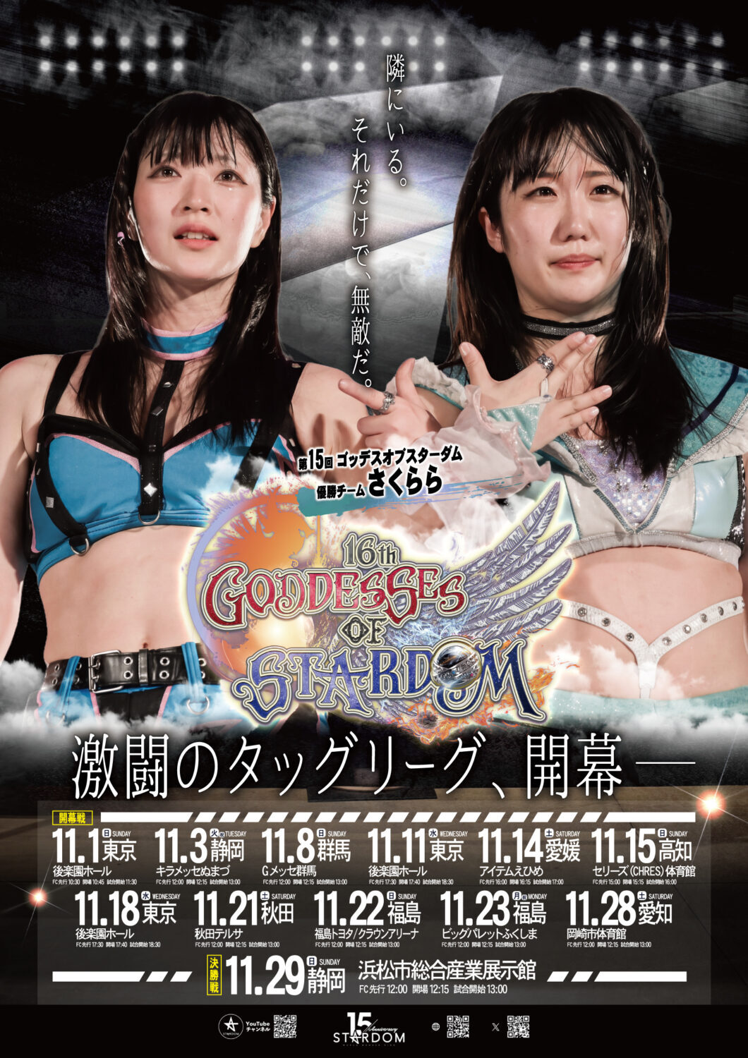 第16回ゴッデス・オブ・スターダム タッグリーグ戦