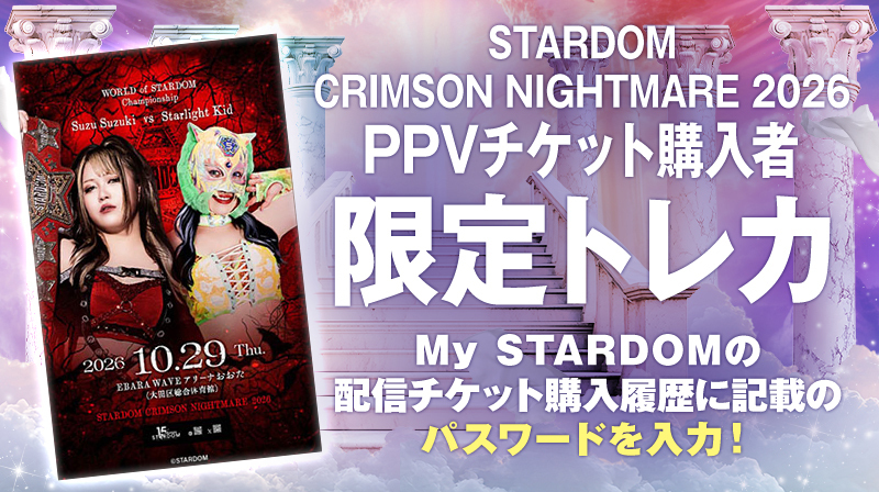STARDOM CRIMSON NIGHTMARE 2026 PPVチケット購入者限定トレカ