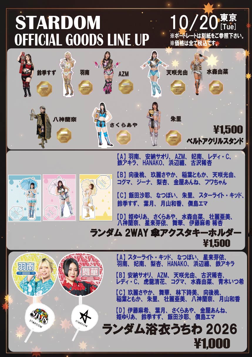 会場物販情報】10/20（火）後楽園ホール大会 | ニュース | スターダム